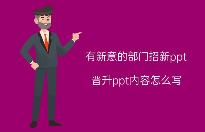 有新意的部门招新ppt 晋升ppt内容怎么写？